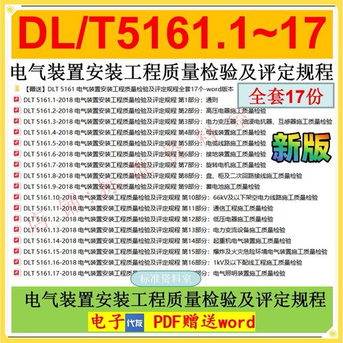 DL/T5161-2018电气装置安装工程质量检验评定规程业公全标准17份