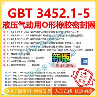 5企业 GB_T 液压气动用O形橡胶密封圈 gbt3452赠word 3452