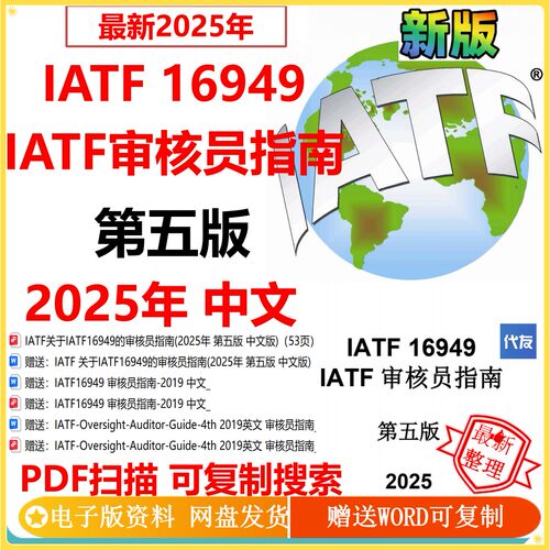 2025年新版IATF16949审核员指南 第五版中文 iatf16949审核员公司