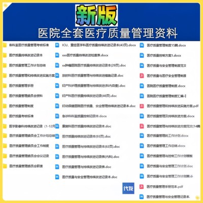 医院医疗质量管理制度手册考核标准持续改进方案记录企业资料委员