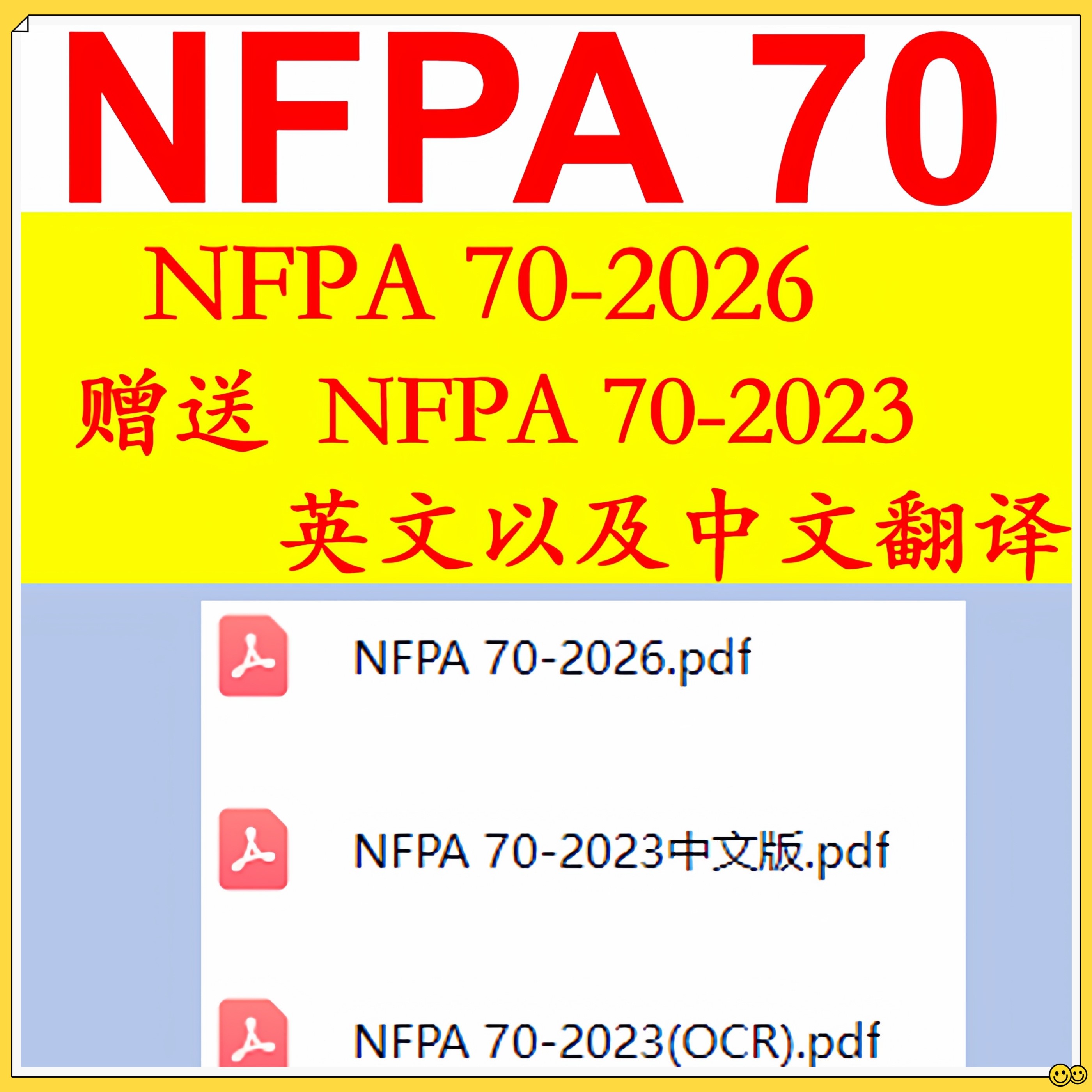 NFPA 70-2026下载 NFPA 70资料公司 赠送NFPA 70-2023中文