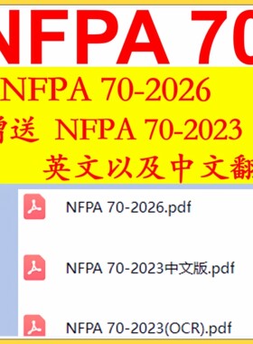 NFPA 70-2026下载 NFPA 70资料公司 赠送NFPA 70-2023中文