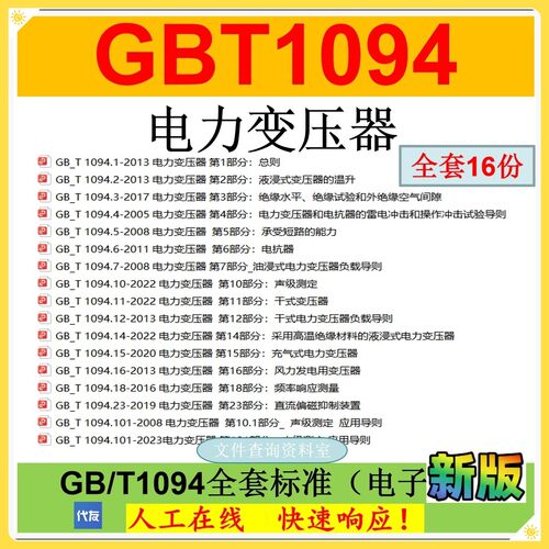 GB/T1094电力变压器全套标准IEC60076对应国家业公GBT1094