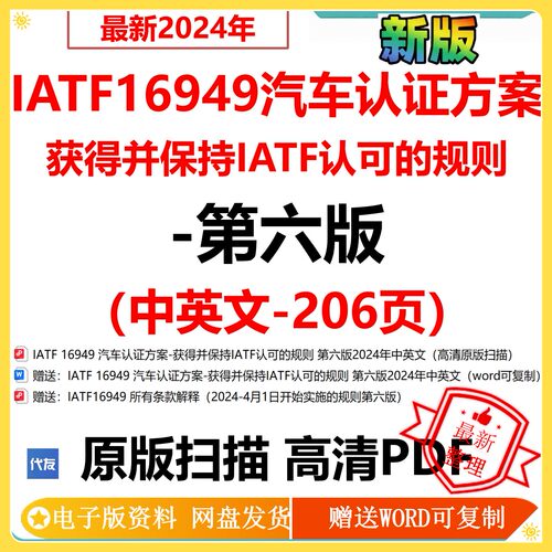 2024 IATF16949汽车认证方案获得并保持IATF认可规则第六版中英文