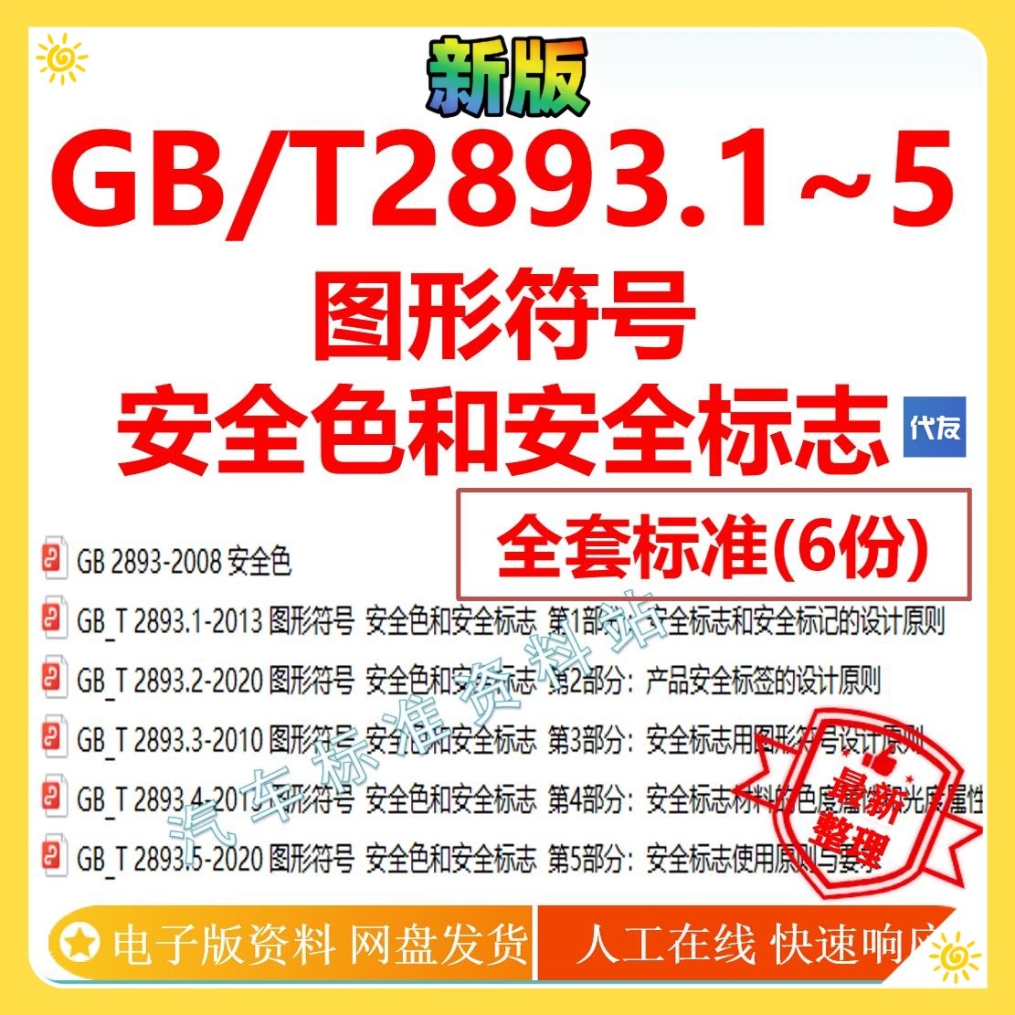 GB/T 2893图形符号安全色和安全标志全套企业gbt2893.1~5标准下载