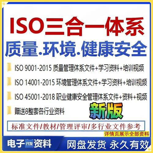 ISO9001质量管理体系14001环境45001健康安全三合一文件业公培训