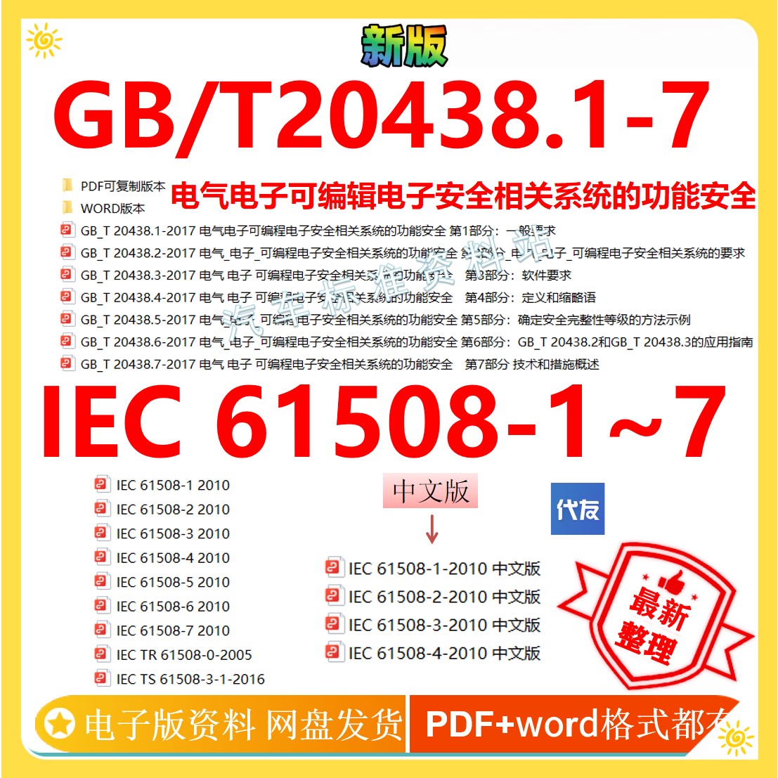 GB/T 20438.1-7电气电子系列IEC61508中英文标准企业gb/t204-2017