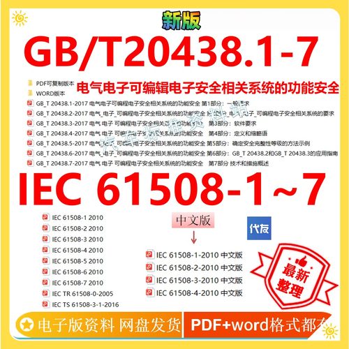 GB/T 20438.1-7电气电子系列IEC61508中英文标准企业gb/t204-2017