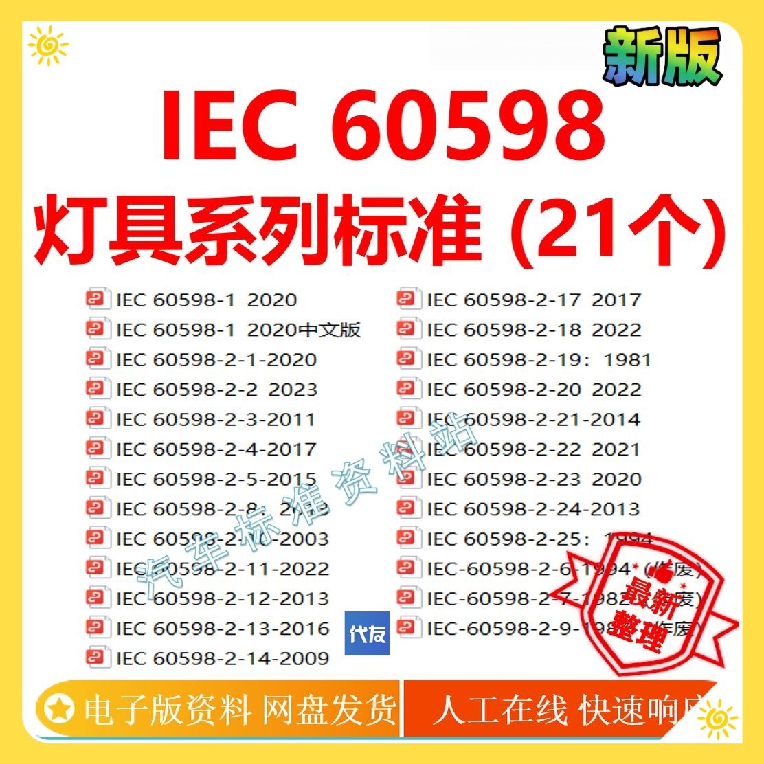 IEC 60598 灯具一般要求和测试全套标准 iec60598新标准企业21个