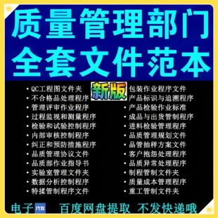 工厂品管部ISO9001标准生产质量品质管理体系全套资料范本企业新