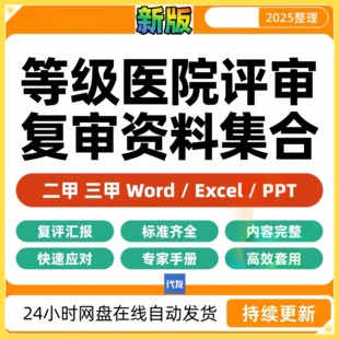 等级医院评审复审资料材料三甲二甲三乙临床科室核平企业表格文件