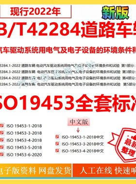 GB/T42284-2022道路车辆电动汽车驱动系统ISO19453全套标准公司