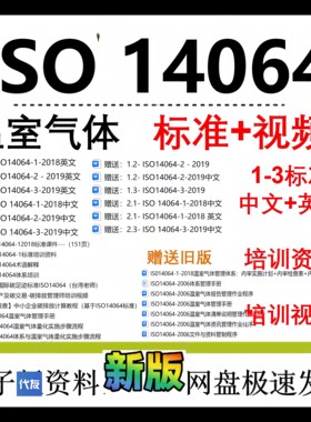 ISO 14064 温室气体全套中英文标准送培训视频相关办公资料