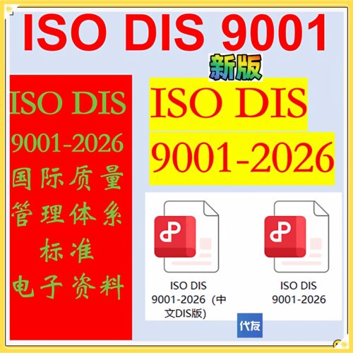 ISODIS9001-2026资料ISO9001-20169中文（DIS)版业公下载