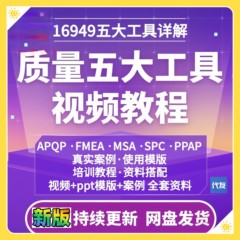 质量管理培训五大工具MSA品质PPAP办公APQP详解FMEA案例SPC视频