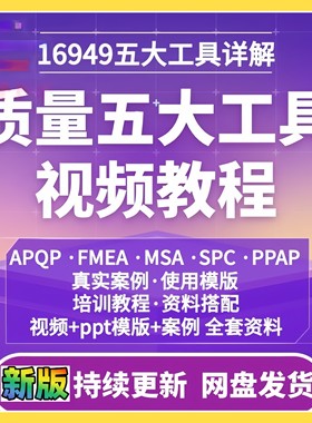 质量管理培训五大工具MSA品质PPAP办公APQP详解FMEA案例SPC视频