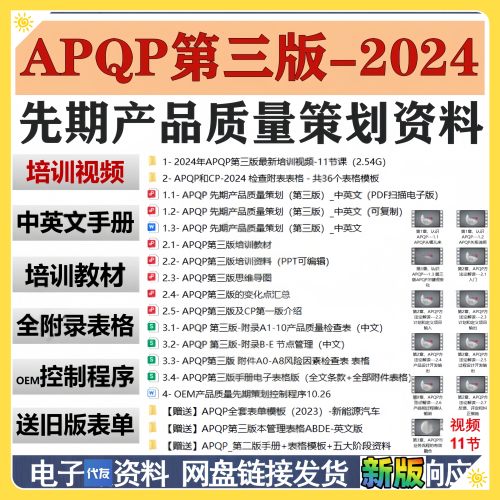 2024年APQP第三版中英文手册培训资料全附录表格办公模板新版培频