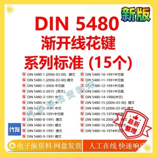 DIN 5480渐开线花键 插齿刀测试尺寸公差系列标准 din5480企业