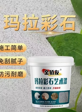 玛拉彩石专用高强度罩面漆底漆拿样