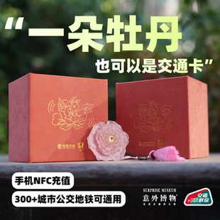 洛阳文创纪念品 牡丹文创公交卡全国公交地铁可用镇捣蛋意外博物