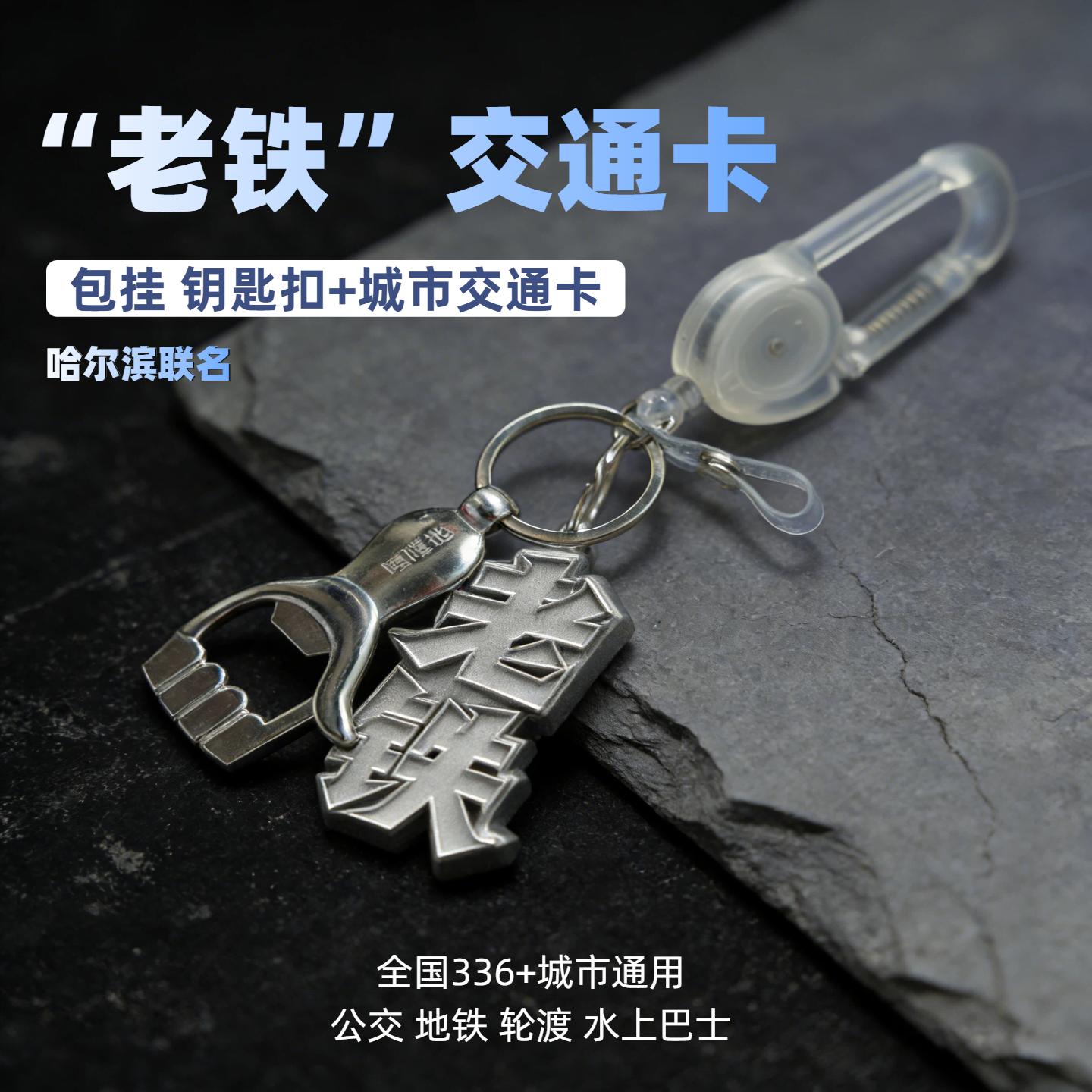 洛阳文创纪念品 老铁交通卡26年新款交通卡钥匙扣