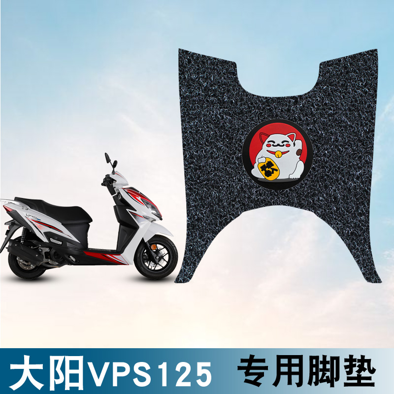 适用大阳VPS125摩托车踏板车脚垫