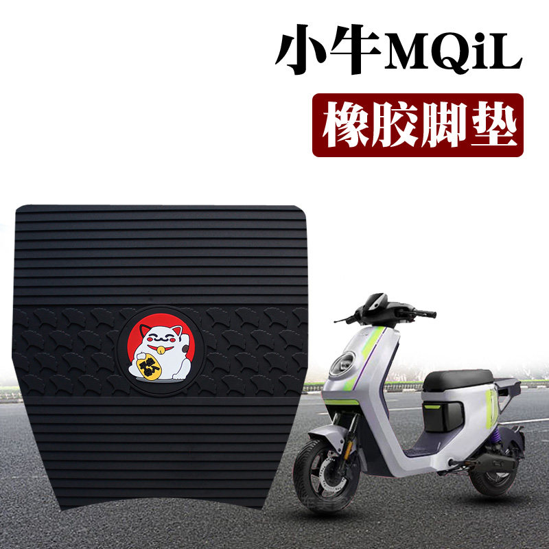 适用于小牛MQiL电动车脚垫专用橡胶脚垫改装防水防滑踏板垫脚踩垫