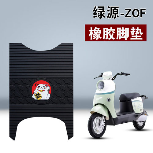 适用于绿源ZOF橡胶脚垫电动车