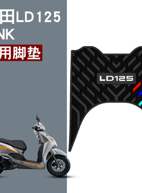 适用本田LD125LINK橡胶脚垫本田立德125摩托车踏板防水橡胶脚垫