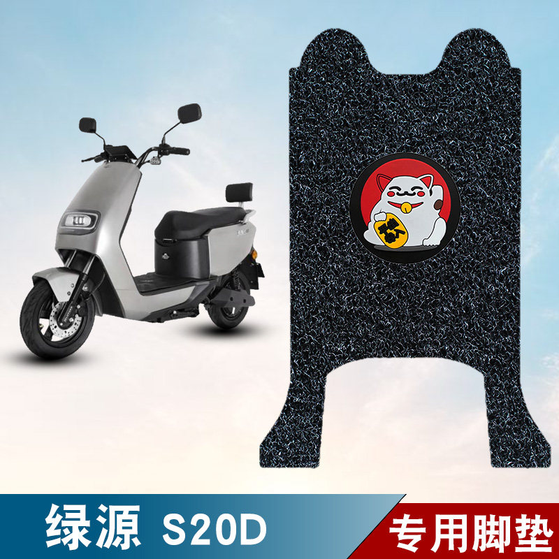 适用于绿源S20D电动车丝圈脚垫耐磨防水防滑脚踏板垫专用改装配件
