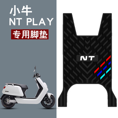 适用于 于小牛NT PLAY电动车脚垫ntplay电动车防水橡胶脚踏垫踏板