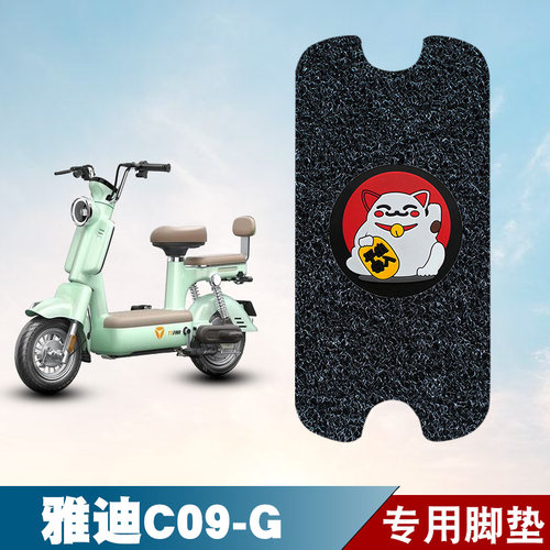 适用于雅迪C09-G电动车丝圈脚垫耐磨防水防滑脚踏垫专用改装配件