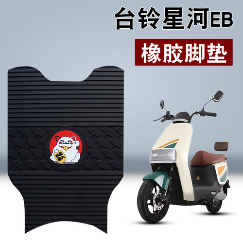 台铃星河EB橡胶脚垫K-E优跑版