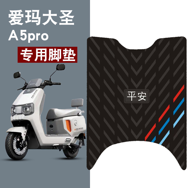 适用于爱玛大圣A5pro平安三条杠橡胶脚垫耐磨防水防滑脚踏垫配件
