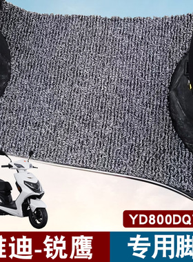 适用于雅迪锐鹰电动车脚垫改装踏板车YD800DQT-3丝圈脚垫TDR2202Z