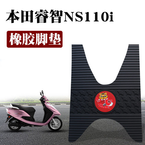 适用田摩托车睿智NS110i脚踩垫改装防水无味橡胶脚垫 SDH110T-3/5