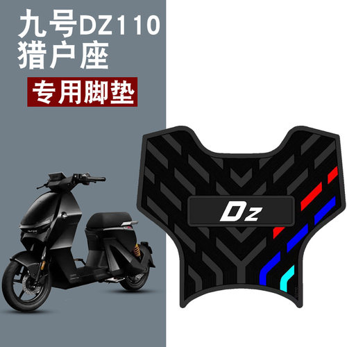 适用于九号猎户座Dz110p橡胶脚垫