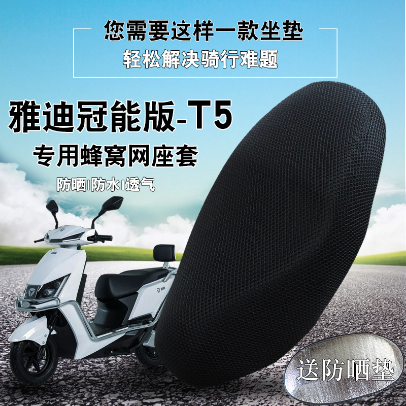 适用于雅迪t5冠能座套防晒坐垫套