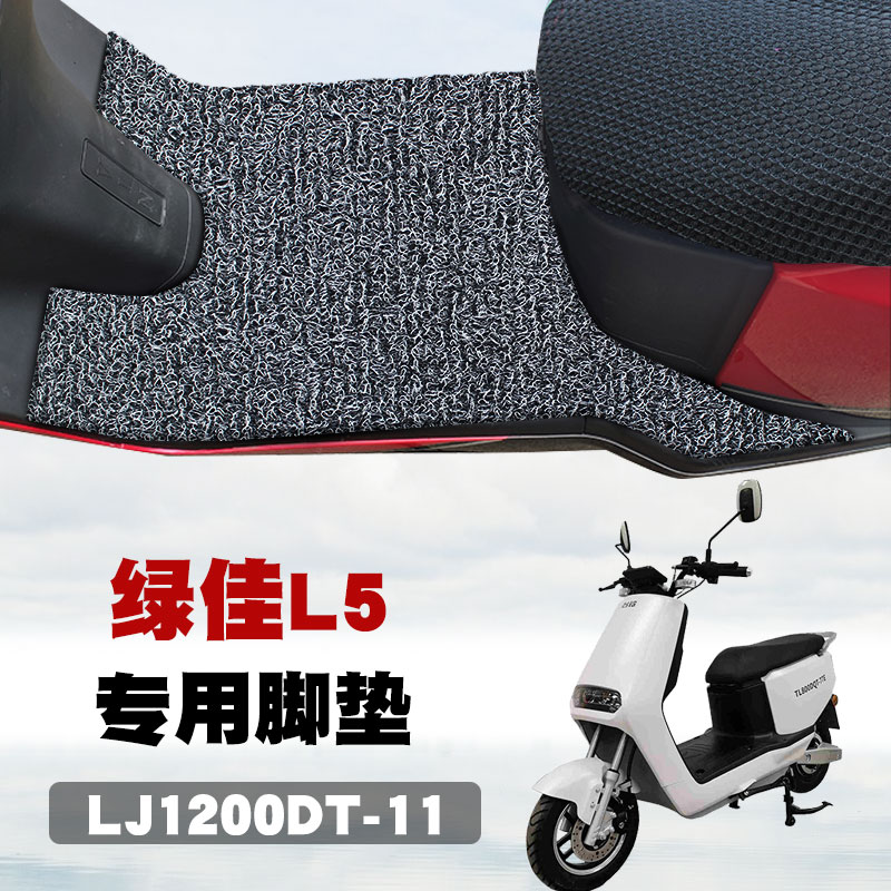 适用于绿佳L5绿佳N8电动车脚垫LJ1200DT-11 LJ600DQT-5丝圈脚踏垫 摩托车/装备/配件 摩托车脚踏板 原图主图