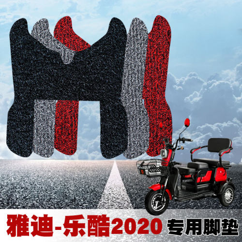 摩垫雅迪M9乐酷2020三轮车脚垫
