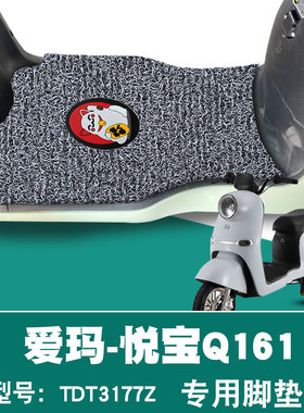 适用爱玛悦宝Q161 ZZC-L4820摩托车脚垫TDT3177Z防水防滑丝圈脚垫