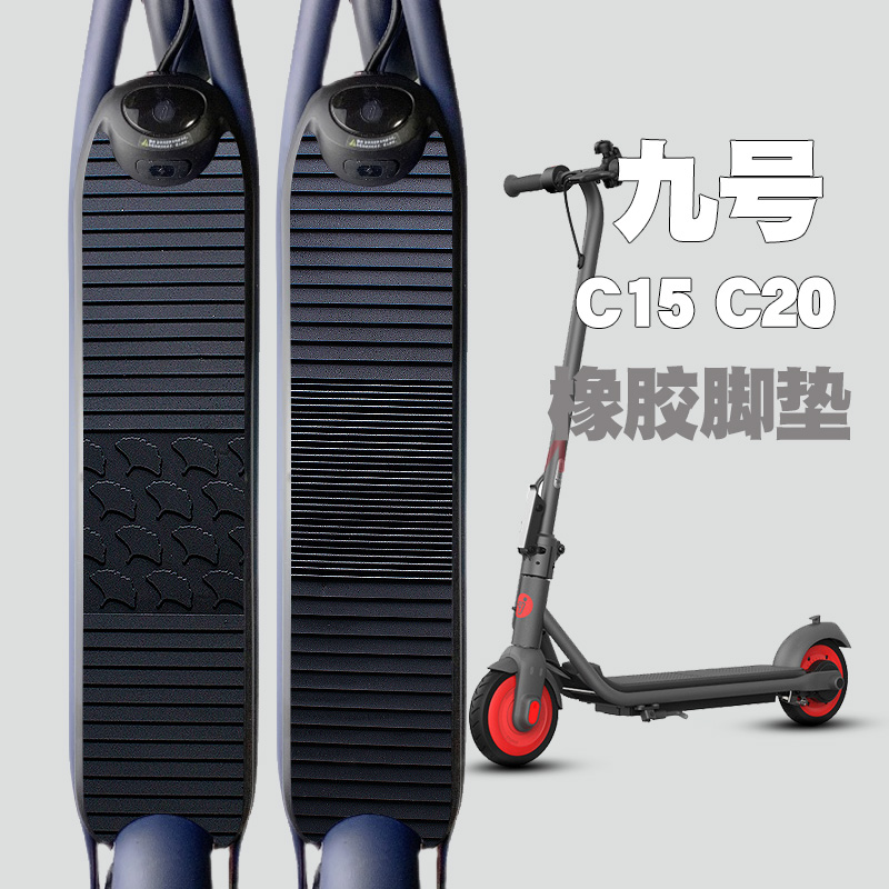 适用九号滑板车脚垫纳恩博