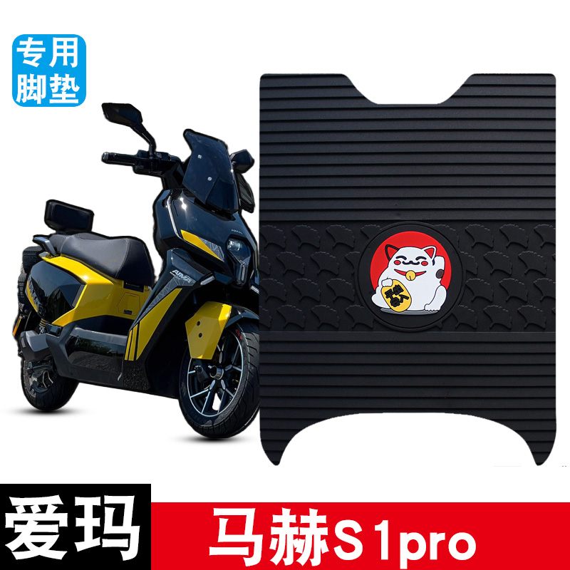 适用于爱玛马赫S1pro电动车脚垫橡胶脚踏板垫防水防滑耐磨饰品