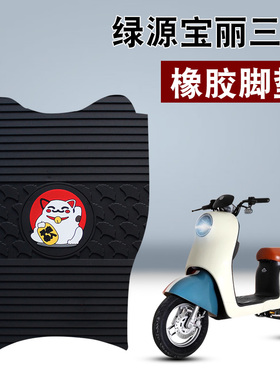 适用于绿源ZOC宝丽三代橡胶脚垫电动车TDT22075Z踏板防水橡胶脚垫