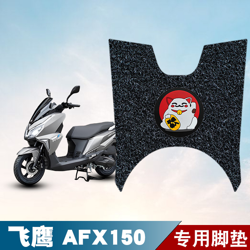 适用于飞鹰AFX150摩托车丝圈脚垫脚踩脚踏板垫耐磨防水防滑饰品