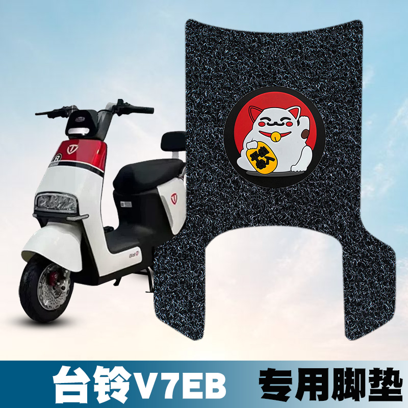 适用于台铃V7EB丝圈脚垫