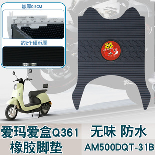 31B防水无味卡通橡胶脚垫 适用爱玛电动车爱盒Q361踏板垫AM500DQT