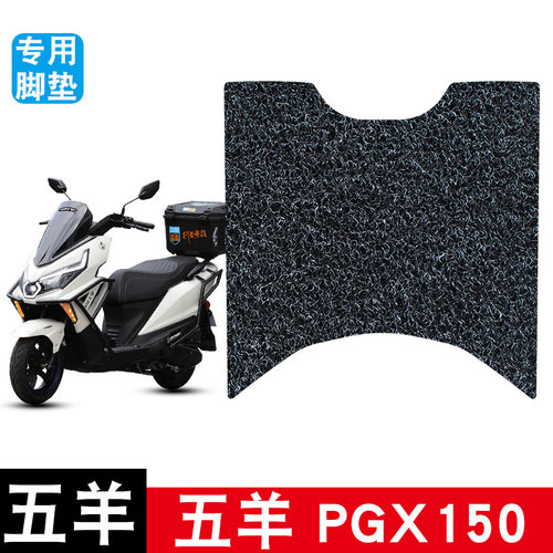 适用五羊PGX150摩托车丝圈脚垫耐磨防水防滑脚踏垫专用改装配件