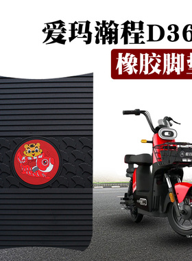 适用爱玛瀚程D360电动车踏板防滑耐磨防水耐脏丝圈脚垫踏TDT1174Z