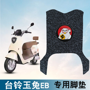 适用于台铃玉兔EB超能二代电动车踏板脚垫TDT7001 1Z卡通丝圈脚垫